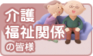 ��앟���֌W�̊F�l