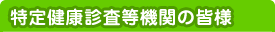 ���茒�N�f���E����ی��w��