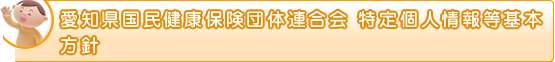 個人番号及び特定個人情報の適正な取り扱いに関する基本方針
