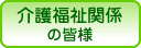 ��앟���֌W�̊F�l