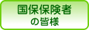 �ی��҂̊F�l