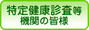 ���茒�N�f���E����ی��w��