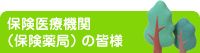 保険医療機関(保険薬局)の皆様