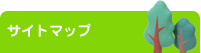 サイトマップ